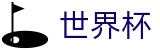 2026世界杯 - 手机在线买球指南 - 2026世界杯正规渠道有哪些